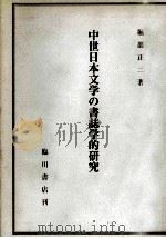 中世日本文学の書誌学的研究（1988.06 PDF版）