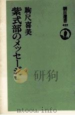 紫式部のメッセージ 1991.03 PDF电子版封面 駒尺喜美