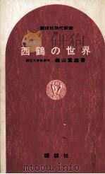 西鶴の世界 1969.09 PDF电子版封面 森山重雄
