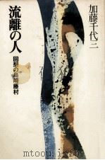 流離の人 1978.12 PDF电子版封面 加藤千代三
