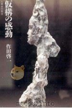 仮構の感動 1990.06 PDF电子版封面 作田啓一