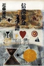 信濃追分文学譜 1990.04 PDF电子版封面 近藤富枝