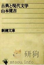 古典と現代文学   1960.10  PDF电子版封面    山本健吉 