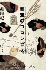 書斎のコロンブス 1982.09 PDF电子版封面 池内紀