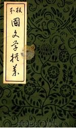 板本國文学撰葉 1932.04 PDF电子版封面 福井久蔵