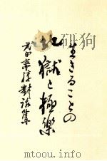 生きることの地獄と極楽 1977.02 PDF电子版封面 武田泰淳