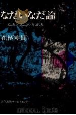 なだいなだ論 1989.11 PDF电子版封面 在柄寧聞