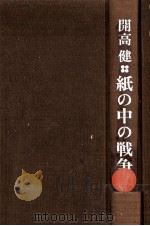 紙の中の戦争   1972  PDF电子版封面    開高健 