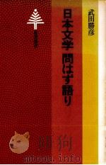 日本文学問はず語り 1982.07 PDF电子版封面 武田勝彦