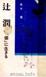 辻潤 1979.06 PDF电子版封面 高木護
