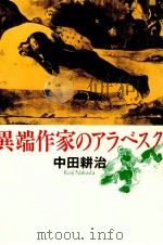 異端作家のアラベスク（1992.07 PDF版）