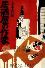 居酒屋の作家（1982.11 PDF版）