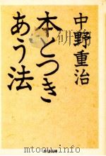 本とつきあう法   1987.02  PDF电子版封面    中野重治 