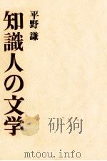 知識人の文学 1966.08 PDF电子版封面 平野謙