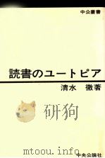 読書のユートピア 1977.06 PDF电子版封面 清水徹