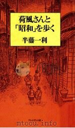 荷風さんと「昭和」を歩く 1994.12 PDF电子版封面 半藤一利