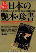 日本の艶本·珍書·総解説（1992.11 PDF版）