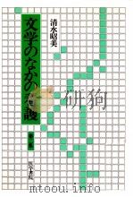 文学のなかの看護 2 1985.12 PDF电子版封面 清水昭美