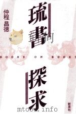 琉書探求（1990.10 PDF版）