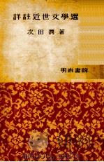 詳註近世文學選 1953 PDF电子版封面 次田潤