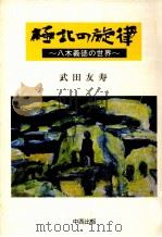 極北の旋律（1988.06 PDF版）