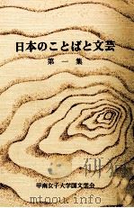 日本のことばと文芸 1（1979.12 PDF版）