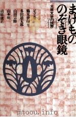 まげもののぞき眼鏡 1976.09 PDF电子版封面 鶴見俊輔
