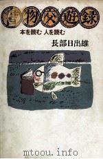 書物交遊録 1982.03 PDF电子版封面 長部日出雄