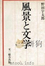 風景と文学（1979.09 PDF版）