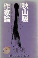 作家論（1973.11 PDF版）