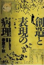 創造と表現の病理（1981.12 PDF版）