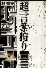 「超」言葉狩り宣言（1994.08 PDF版）
