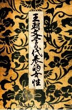 王朝文學の代表的女性（1941.12 PDF版）