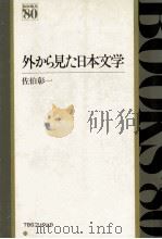 外から見た日本文学 1981.11 PDF电子版封面 佐伯彰一