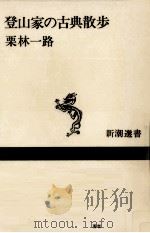 登山家の古典散歩（1985.07 PDF版）