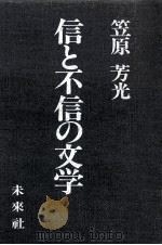信と不信の文学（1981.11 PDF版）