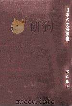 日本の文芸意識 1960 PDF电子版封面 北住敏夫