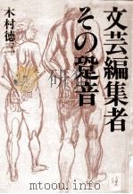 文芸編集者その跫音（1982.06 PDF版）