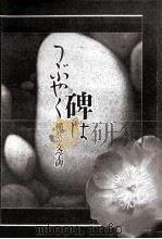碑(いしぶみ)はつぶやく 1990.03 PDF电子版封面 石井光太郎