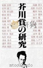 芥川賞の研究（1979.08 PDF版）