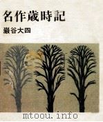 名作歳時記 1975.07 PDF电子版封面 巌谷大四