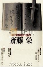 人の心こそ最大の謎である 1985.01 PDF电子版封面 斎藤栄