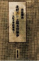 北村透谷と国木田独歩（1990.12 PDF版）