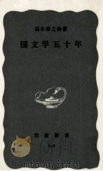 国文学五十年（1967 PDF版）