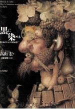黒に染める 1989.05 PDF电子版封面 高山宏
