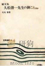 久松潜一先生の御ことほか 1977.11 PDF电子版封面 松尾聰