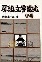 房総文学散歩（1973.09 PDF版）