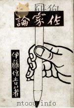 作家論（1942.06 PDF版）