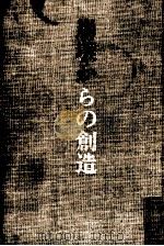 崩壊からの創造 1969.05 PDF电子版封面 江藤淳