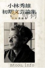 小林秀雄初期文芸論集 1983.03 PDF电子版封面 小林秀雄
